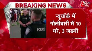 Firing In New York: ताबड़तोड़ फायरिंग से न्यूयॉर्क के सुपरमार्केट में कोहराम, 10 लोगों की मौत