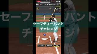 【検証】イチローならセーフティーバント成功する？#shorts