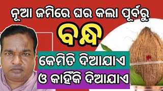 ଘର କଲା ପୂର୍ବରୁ ବନ୍ଧ କେମିତି ଓ କାହିଁକି ଦିଆଯାଏ#vastu #vastutips#religion #vaastushastra #fact