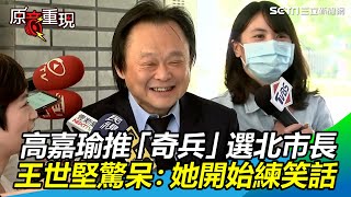 高嘉瑜推「奇兵」選北市長　王世堅驚呆：她開始練笑話【94要客訴】