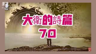 ꧁🌹配樂朗讀: 大衛詩篇70-71