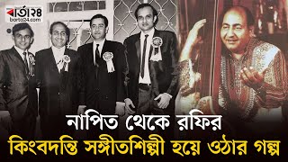 নাপিত থেকে রফির কিংবদন্তি সঙ্গীতশিল্পী হয়ে ওঠার গল্প | Mohammed Rafi | Barta24 Entertainment