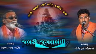 Jabari Jugalbandhi | Laxaman Barot Yogeshpuri |શંભુ ચરણે પડી | જુગલબંધી | લક્ષમણ બારોટ  યોગેશપુરી