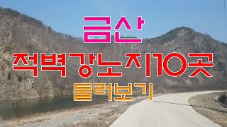 금산 적벽강노지 #적벽강