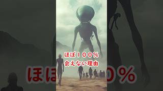 宇宙人に99%会えない理由 #宇宙