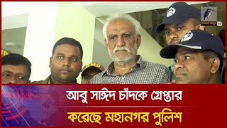 রাজশাহী জেলা বিএনপির আহ্বায়ক আবু সাঈদ চাঁদকে গ্রে'প্তা'র করেছে মহানগর পুলিশ । Maasranga News