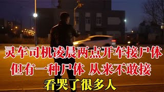 靈車司機凌晨兩點開車接尸體，但有一種尸體不敢接，聽哭了很多人 #家庭糾紛 #家庭矛盾 #情感糾葛 #社會百態 #倫理道德