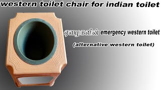 ஏழைகளின் emergency western toilet//western toilet chair for indian toilet