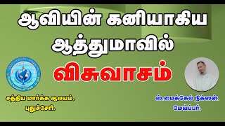 ஆவியின் கனியாகிய ஆத்துமாவில் விசுவாசம் (17-12-23) The fruit of the Spirit is Faith in the Soul