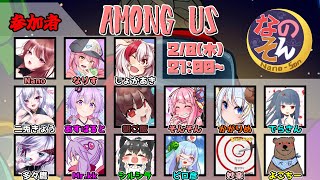 【AmongUs】なのそん15人回！新MOD！！【02/08】