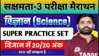 सक्षमता-3 परीक्षा मैराथन, विज्ञान (NCERT) महत्वपूर्ण प्रश्नों का मैराथन, Live...