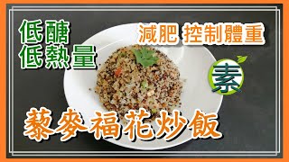 藜麥椰菜花炒飯, 高纖低卡低醣, 減肥也無須捱餓! | 素食