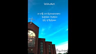 [ 군교회 주일 찬양 | 2024-08-11 ] 내 이름 아시죠 + 아바 아버지 / 하늘 위에 주님밖에 / 모든 상황속에서 (긴장한 찬양인도자와 그걸지켜보는 우리...)