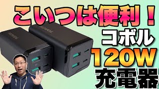 安いし便利！ KOVOL 65W・120W充電器をレビュー。電源ケーブル付きは以外に便利ですよね。スマホはもちろん、パソコンやタブレットにも向きます