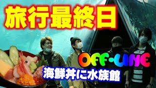 【オフライン】福島旅行最終日！海鮮丼と水族館！【JOKERS旅行】