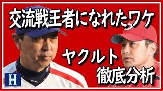 【カープ】お得意様のヤクルトが交流戦で優勝できた３つのワケ！