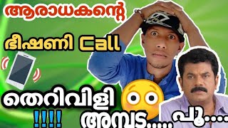 ആരാധകന്റെ ഭീഷണി call ഇങ്ങനെ ഒരു തെറിവിളി പ്രതീക്ഷിച്ചില്ല |funny kerala|