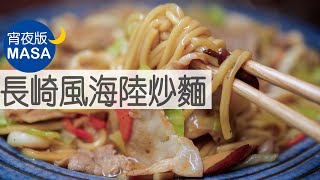 長崎風海陸炒麵/Nagasaki Style Pork\u0026Seafood Noodles |MASAの料理ABC