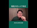 福报大的人三个特征