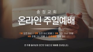 2023.0910. 충정교회 주일예배