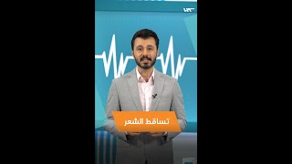 تساقط الشعر: الأعراض والأسباب والعلاج