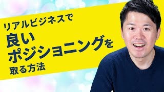 『差別化』は真似される！ビジネスを成功させるポジショニングを見つけよう！