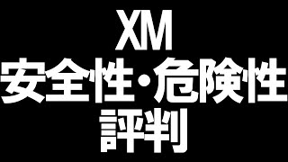 XMの安全性と危険性の評判を徹底解説