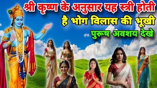 स्त्री और भोग विलास: श्रीकृष्ण ने बताया जीवन का सत्य || vastu tips hindi katha video