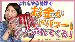 【金運急上昇】これをやるだけでお金がドバッー！と流れてくる！