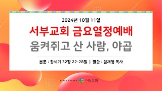 [서부교회] 금요열정예배 | 2024-10-11