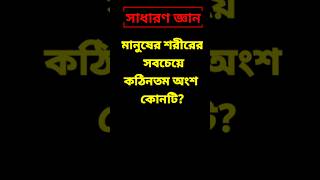 সাধারণ জ্ঞান/মানুষের শরীরের সবচেয়ে কঠিনতম অংশ কোনটি? #gk_prashno_uttar #youtubeshorts #bangala_gk