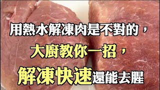 用熱水解凍肉是不對的，大廚教你一招，解凍快速還能去腥