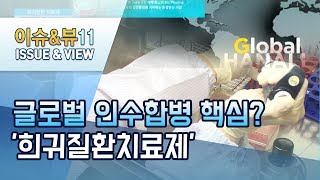 글로벌제약사 인수합병 트렌드 역시 '희귀질환치료제' / 머니투데이방송 (뉴스)