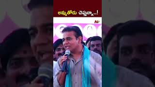 తెలుగు భాషలో ఇన్ని తిట్లు ఉంటాయని నాకు కూడా తెల్వదు.! l KTR l NTV