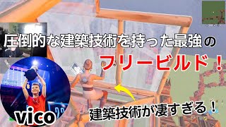 圧倒的な建築技術を持った対面最強vicoのフリービルド！【フォートナイト/Fortnite】【配信からの切り抜き】