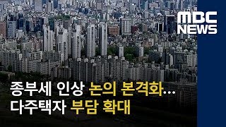 종부세 인상 논의 본격화…다주택자 부담 확대 (2018.06.15/뉴스데스크/MBC)