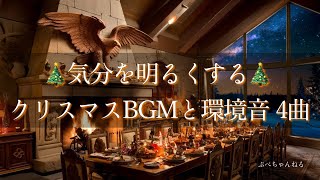 【わくわくクリスマスBGM】落ち着く暖炉の炎と環境音ASMR リラックスのためのオリジナル4曲メドレー 作業用・勉強用・読書用・睡眠用プレイリストOriginal Christmas 4 tracks