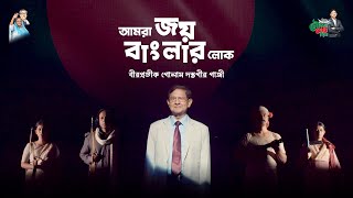 আমরা জয় বাংলার লোক | Amra Joy Banglar Lok | গোলাম দস্তগীর গাজী | Golam Dastagir Gazi