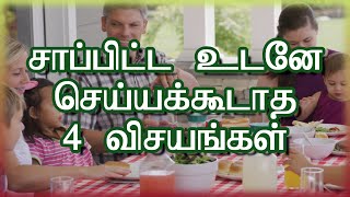 சாப்பிட்ட உடனே இந்த தவறை மட்டும் செய்யவே செய்யாதீங்க.. உங்களுக்கு புடிச்சவங்க கிட்டயும் சொல்லுங்க..