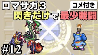 (コメ付き)【ロマサガ3攻略】閃きだけで最少戦闘回数クリアに挑戦 Part12【ゆっくり実況】