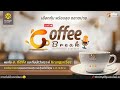 🔴Live☕Coffee Break ประจำวันที่ 23 พฤศจิกายน 2566