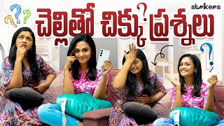 చెల్లి తో చిక్కు ప్రశ్నలు || Sowjanya || Siris World || Sowji's IRA || Strikers