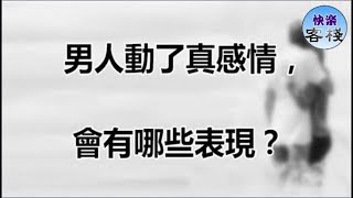 男人動了真感情，會有哪些表現？｜女人心語｜快樂客棧