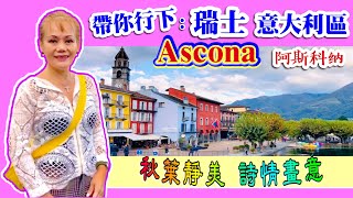 瑞士【Ascona阿斯科纳🇨🇭Ticino提契诺州】 貼地實拍 瑞士:意大利區 【Lake Maggiore馬焦雷湖】秋葉靜美🍁湖光山色 18/10/20【瑞士kit姐🇨🇭】瑞士生活篇77*