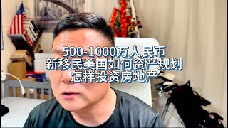 500万-1000万人民币，新移民美国如何资产规划，怎样投资房地产#天一甄选 #房天一 #房天一地产团队 #美国移民 #美国生活