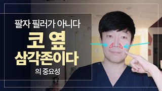 팔자주름 필러보다 중요한, 코 옆 삼각존