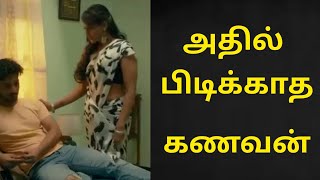 பிடிக்காத கணவனின் அணுகுமுறை | பெண்களுக்கு பிடிக்காத ஆண்கள்