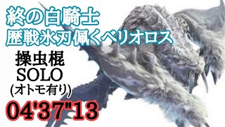 [MHWI]終の白騎士 氷刃佩くベリオロス 操虫棍 ソロ 04'37\