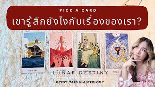 Ep.473 Pick a Card เขารู้สึกยังไงกับเรื่องของเรา ?