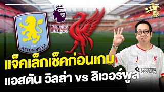 แจ็คเล็กเช็คก่อนเกม | แอสตัน วิลล่า vs ลิเวอร์พูล | เจาะลูกหนัง